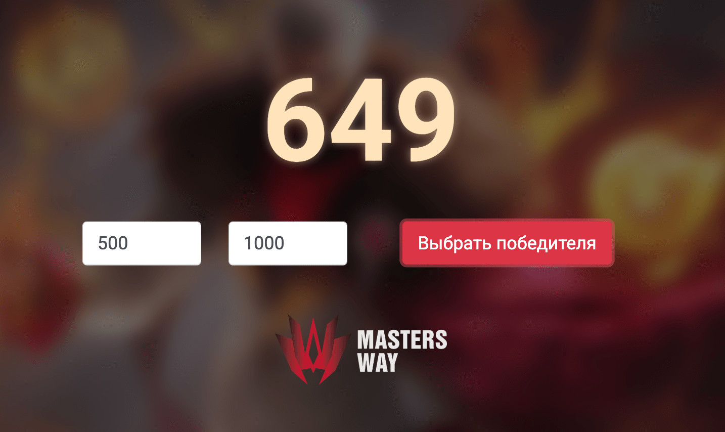 Рандомайзер для MLBB